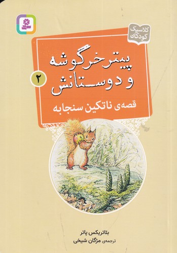کتاب پیتر خرگوشه و دوستانش 2: قصهی ناتکین سنجابه نشر قدیانی کتاب پیتر خرگوشه و دوستانش 2: قصهی ناتکین سنجابه نشر قدیانی