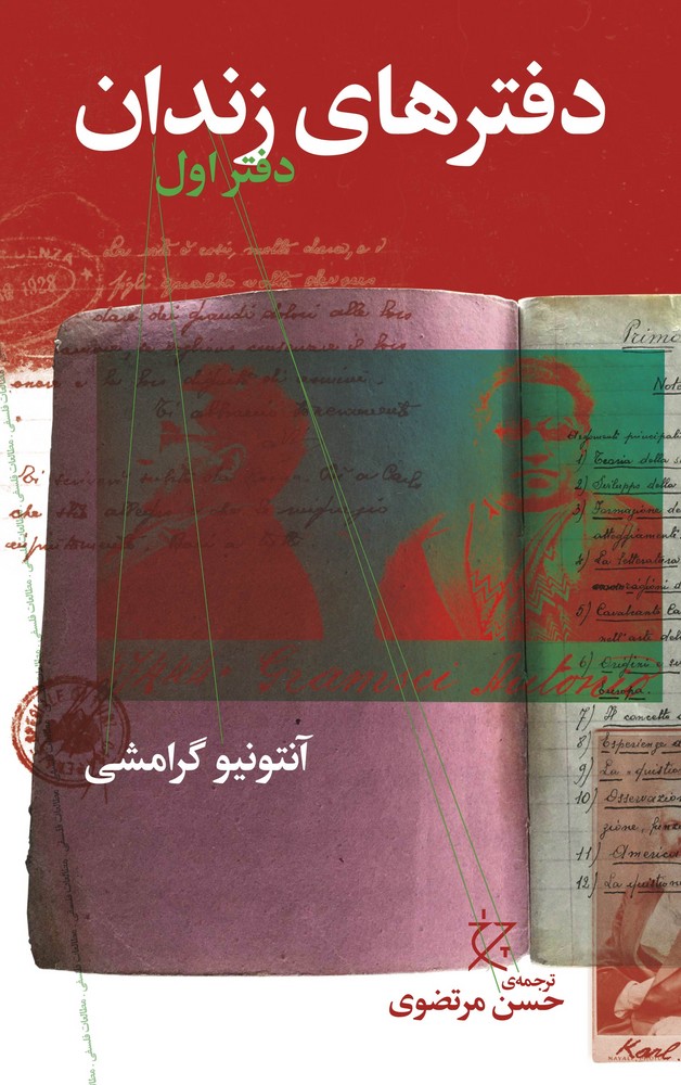 کتاب دفترهای زندان: دفتر اول نشرچشمه، نشر چرخ کتاب دفترهای زندان: دفتر اول نشرچشمه، نشر چرخ