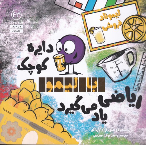 کتاب دایره کوچک 43: با لیمو ریاضی یاد میگیرد نشر صابرین، آب کتاب دایره کوچک 43: با لیمو ریاضی یاد میگیرد نشر صابرین، آب