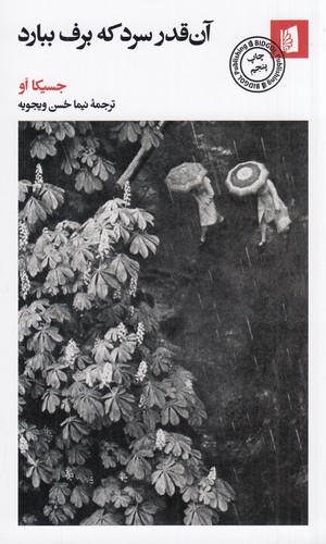 کتاب آنقدر سرد که برف ببارد نشر بیدگل کتاب آنقدر سرد که برف ببارد نشر بیدگل