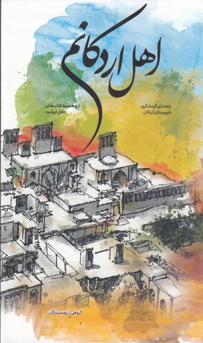 کتاب اهل اردکانم- راهنمای گردشگری_فرهنگی شهرستان اردکان نشر نوسده کتاب اهل اردکانم- راهنمای گردشگری_فرهنگی شهرستان اردکان نشر نوسده