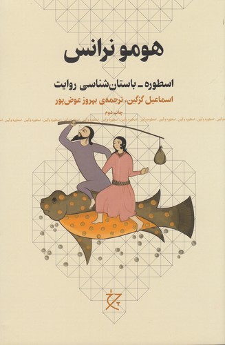 کتاب هومو نرانس: اسطوره_باستانشناسی روایت نشرچشمه، نشر چرخ کتاب هومو نرانس: اسطوره_باستانشناسی روایت نشرچشمه، نشر چرخ