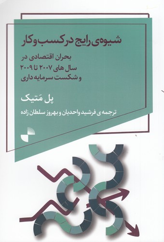 کتاب شیوهی رایج در کسب و کار نشر ژرف کتاب شیوهی رایج در کسب و کار نشر ژرف