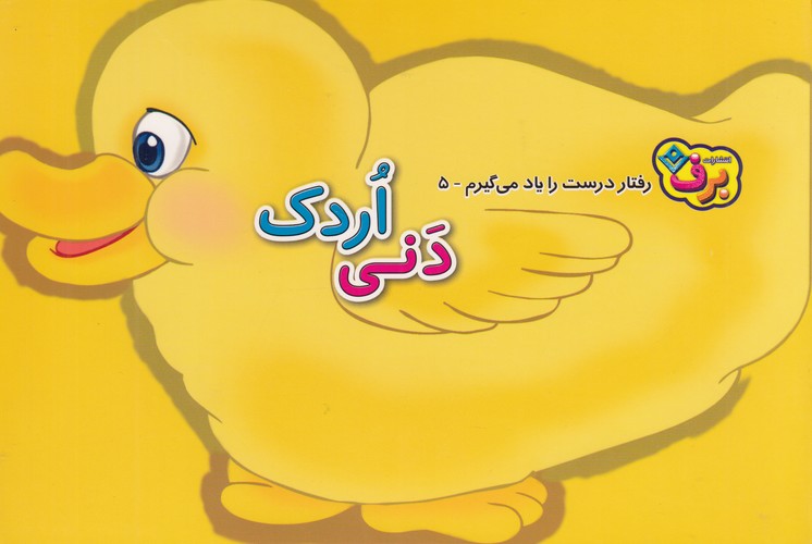 کتاب رفتار درست را یاد میگیرم 5: دنی اردک نشر برف کتاب رفتار درست را یاد میگیرم 5: دنی اردک نشر برف