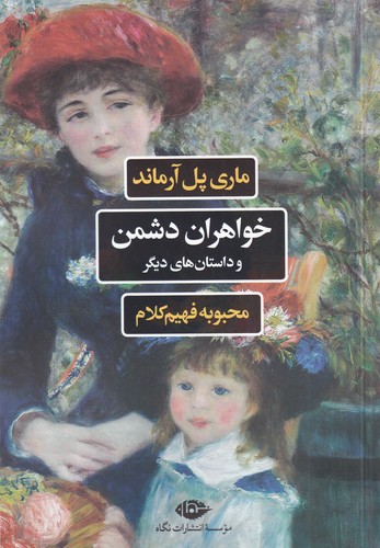 کتاب خواهران دشمن و داستانهای دیگر نشر نگاه کتاب خواهران دشمن و داستانهای دیگر نشر نگاه