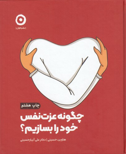 کتاب چگونه عزت نفس خود را بسازیم نشر مون کتاب چگونه عزت نفس خود را بسازیم نشر مون