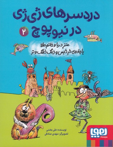 کتاب دردسرهای ژیژی در نیوپوچ 2: عنتر دریا و خانم طلا یا جادوی خرخیس و جنگ خشک و تر نشر هوپا کتاب دردسرهای ژیژی در نیوپوچ 2: عنتر دریا و خانم طلا یا جادوی خرخیس و جنگ خشک و تر نشر هوپا