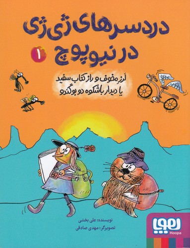 کتاب دردسرهای ژیژی در نیوپوچ 1: لرز مخوف و راز کتاب سفید یا دیدار باشکوه دو بوگندو نشر هوپا کتاب دردسرهای ژیژی در نیوپوچ 1: لرز مخوف و راز کتاب سفید یا دیدار باشکوه دو بوگندو نشر هوپا