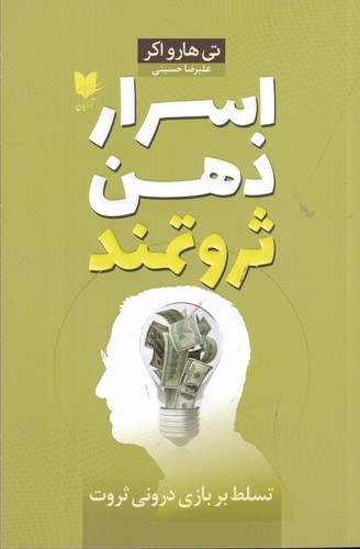 کتاب اسرار ذهن ثروتمند: تسلط بر بازی درونی ثروت نشر آرایان کتاب اسرار ذهن ثروتمند: تسلط بر بازی درونی ثروت نشر آرایان