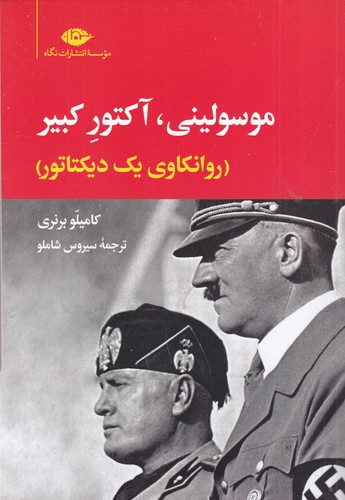 کتاب موسولینی آکتور کبیر: روانکاوی یک دیکتاتور نشر نگاه کتاب موسولینی آکتور کبیر: روانکاوی یک دیکتاتور نشر نگاه
