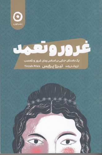 کتاب غرور و تعمد نشر مون کتاب غرور و تعمد نشر مون