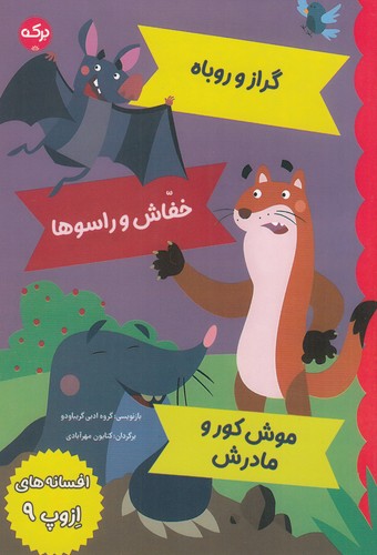 کتاب افسانههای ازوپ 9 نشر برکه کتاب افسانههای ازوپ 9 نشر برکه