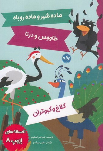 کتاب افسانههای ازوپ 8 نشر برکه کتاب افسانههای ازوپ 8 نشر برکه