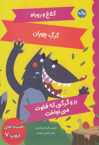 کتاب افسانههای ازوپ 7 نشر برکه کتاب افسانههای ازوپ 7 نشر برکه