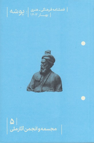 فصلنامه فرهنگی هنری پوشه 5: مجسمه و انجمن آثار ملی نشریه پوشه فصلنامه فرهنگی هنری پوشه 5: مجسمه و انجمن آثار ملی نشریه پوشه