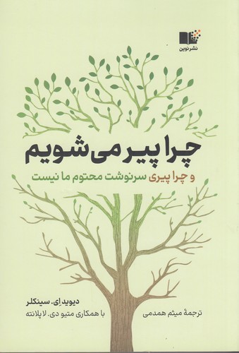کتاب چرا پیر میشویم و چرا پیری سونوشت محتوم ما نیست نشر نوین توسعه کتاب چرا پیر میشویم و چرا پیری سونوشت محتوم ما نیست نشر نوین توسعه