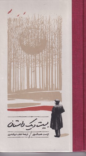 کتاب بیست و یک داستان نشر کارنامه کتاب بیست و یک داستان نشر کارنامه