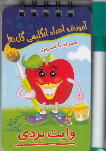 کتاب آموزش اعداد انگلیسی گلها (وایتبردی) نشر عارف کامل، کتابهای فیل فنجون کتاب آموزش اعداد انگلیسی گلها (وایتبردی) نشر عارف کامل، کتابهای فیل فنجون