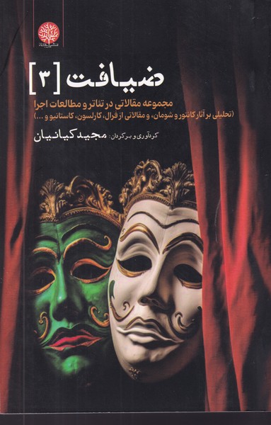 کتاب ضیافت 3 نشر ایجاز کتاب ضیافت 3 نشر ایجاز