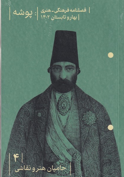 فصلنامه فرهنگی هنری پوشه 4: حامیان هنر و نقاشی نشریه پوشه فصلنامه فرهنگی هنری پوشه 4: حامیان هنر و نقاشی نشریه پوشه