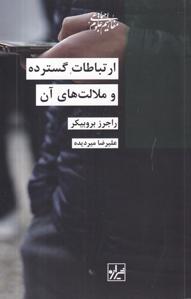 کتاب ارتباطات گسترده و ملالت های آن نشر شیرازه کتاب ما کتاب ارتباطات گسترده و ملالت های آن نشر شیرازه کتاب ما