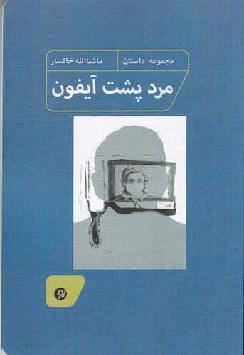 کتاب مرد پشت آیفون نشر نو نوشت کتاب مرد پشت آیفون نشر نو نوشت