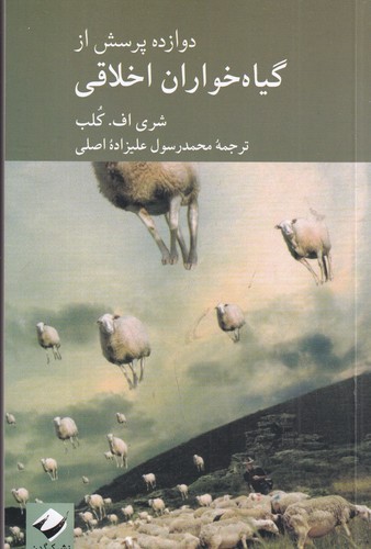 کتاب 12 پرسش از گیاه خواران اخلاقی نشر کرگدن کتاب 12 پرسش از گیاه خواران اخلاقی نشر کرگدن