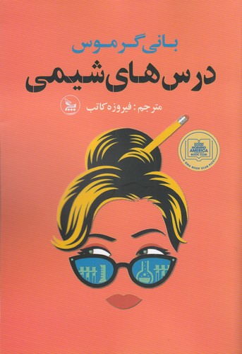 کتاب درسهای شیمی نشر چلچله کتاب درسهای شیمی نشر چلچله