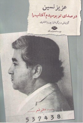 کتاب در صدای تو بوسیدم آفتاب را نشر نگاه کتاب در صدای تو بوسیدم آفتاب را نشر نگاه