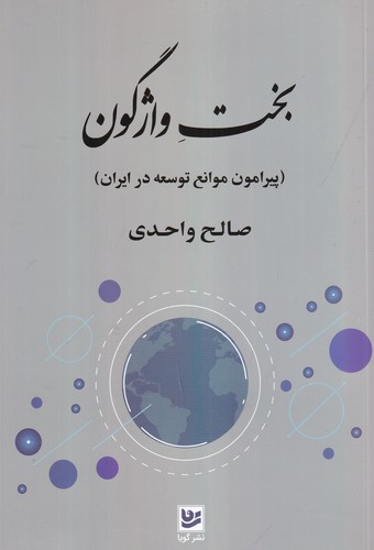 کتاب بخت واژگون: پیرامون موانع توسعه در ایران نشر گویا کتاب بخت واژگون: پیرامون موانع توسعه در ایران نشر گویا