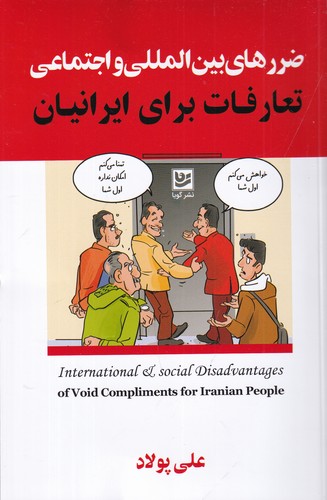 کتاب ضررهای بینالمللی و اجتماعی: تعارفات برای ایرانیان نشر گویا کتاب ضررهای بینالمللی و اجتماعی: تعارفات برای ایرانیان نشر گویا