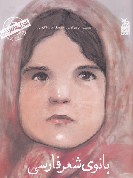 کتاب کودکی نامداران: بانوی شعر فارسی من پروین اعتصامی هستم نشر کانون پرورش فکری کودکان و نوجوانان کتاب کودکی نامداران: بانوی شعر فارسی من پروین اعتصامی هستم نشر کانون پرورش فکری کودکان و نوجوانان