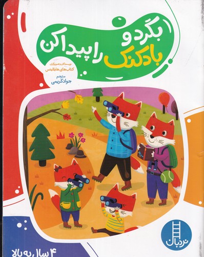 کتاب بگرد و بادکنک را پیدا کن  نشر نردبان کتاب بگرد و بادکنک را پیدا کن  نشر نردبان