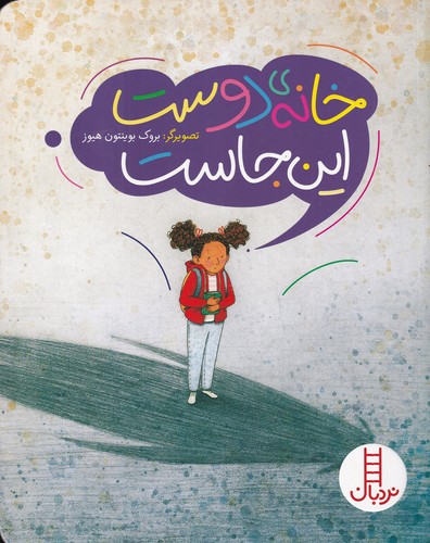 کتاب خانه دوست اینجاست نشر نردبان کتاب خانه دوست اینجاست نشر نردبان