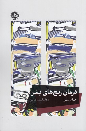 کتاب درمان رنجهای بشر نشر خوب کتاب درمان رنجهای بشر نشر خوب