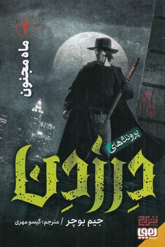 کتاب پروندههای درزدن 2: ماه مجنون نشر هوپا، برج کتاب پروندههای درزدن 2: ماه مجنون نشر هوپا، برج