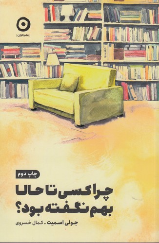 کتاب چرا کسی تا به حال بهم نگفته بود؟ نشر مون کتاب چرا کسی تا به حال بهم نگفته بود؟ نشر مون