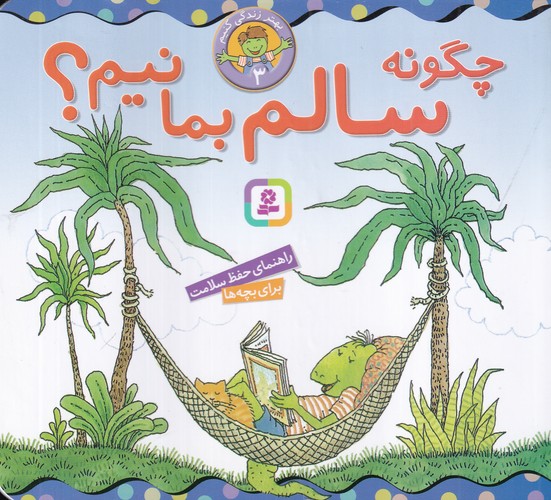 کتاب بهتر زندگی کنیم 3: چگونه سالم بمانیم؟ نشر قدیانی کتاب بهتر زندگی کنیم 3: چگونه سالم بمانیم؟ نشر قدیانی