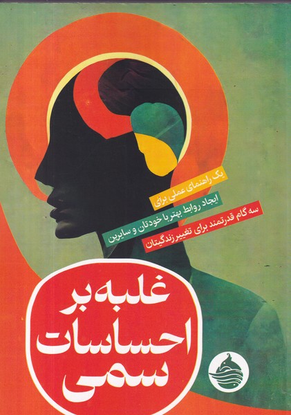 کتاب غلبه بر احساسات سمی  نشر حکمت کلمه کتاب غلبه بر احساسات سمی  نشر حکمت کلمه