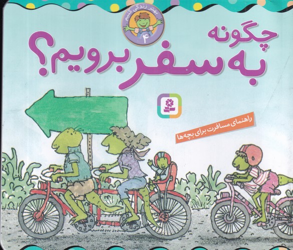 کتاب بهتر زندگی کنیم 4: چگونه به سفر برویم؟ نشر قدیانی کتاب بهتر زندگی کنیم 4: چگونه به سفر برویم؟ نشر قدیانی