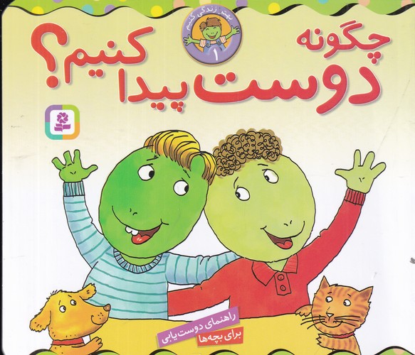 کتاب بهتر زندگی کنیم 1: چگونه دوست پیدا کنیم؟ نشر قدیانی کتاب بهتر زندگی کنیم 1: چگونه دوست پیدا کنیم؟ نشر قدیانی