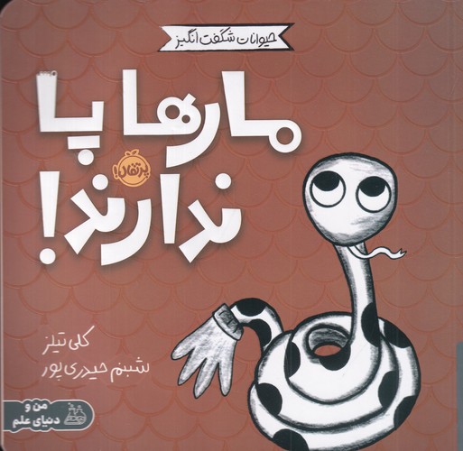 کتاب حیوانات شگفتانگیز: مارها پا ندارند نشر پرتقال کتاب حیوانات شگفتانگیز: مارها پا ندارند نشر پرتقال
