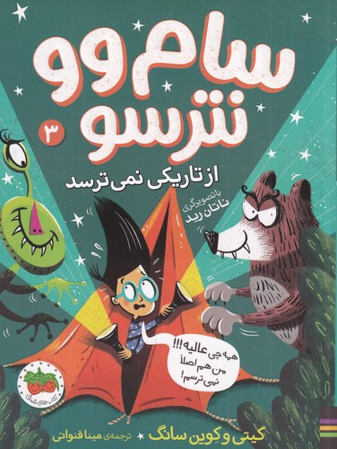 کتاب سام وو نترسو 3: از تاریکی نمیترسد نشر افق کتاب سام وو نترسو 3: از تاریکی نمیترسد نشر افق