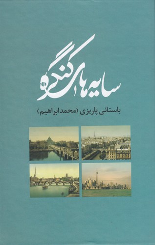 کتاب سایههای کنگره نشر علم کتاب سایههای کنگره نشر علم