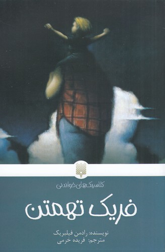 کتاب فریک تهمتن نشر پیدایش کتاب فریک تهمتن نشر پیدایش