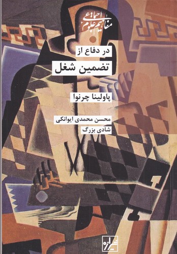 کتاب در دفاع از تضمین شغل نشر شیرازه کتاب ما کتاب در دفاع از تضمین شغل نشر شیرازه کتاب ما