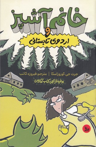 کتاب خانم آشپز و اردوی تابستانی نشر چلچله کتاب خانم آشپز و اردوی تابستانی نشر چلچله