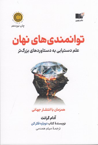 کتاب توانمندیهای نهان: علم دستیابی به دستاوردهای بزرگتر نشر نوین توسعه کتاب توانمندیهای نهان: علم دستیابی به دستاوردهای بزرگتر نشر نوین توسعه