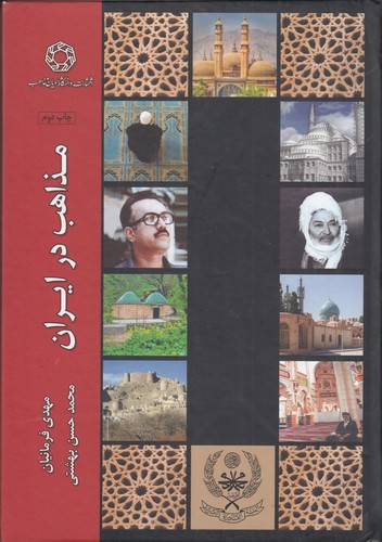 کتاب مذاهب در ایران نشر دانشگاه ادیان و مذاهب کتاب مذاهب در ایران نشر دانشگاه ادیان و مذاهب