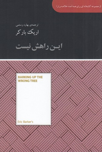 کتاب صد خلاصه برتر: این راهش نیست نشر جیحون، آسمان نیلگون کتاب صد خلاصه برتر: این راهش نیست نشر جیحون، آسمان نیلگون